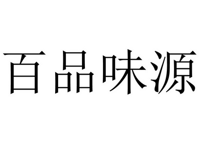 商标详情申请人:成都百品味源餐饮有限责任公司 办理/代理机构:成都日