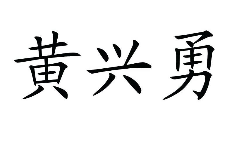  em>黄兴勇 /em>