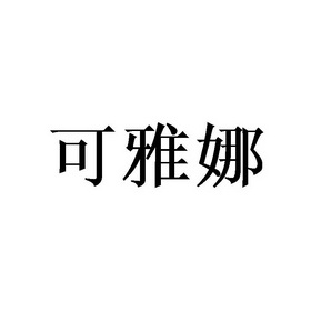 科雅妮_企业商标大全_商标信息查询_爱企查