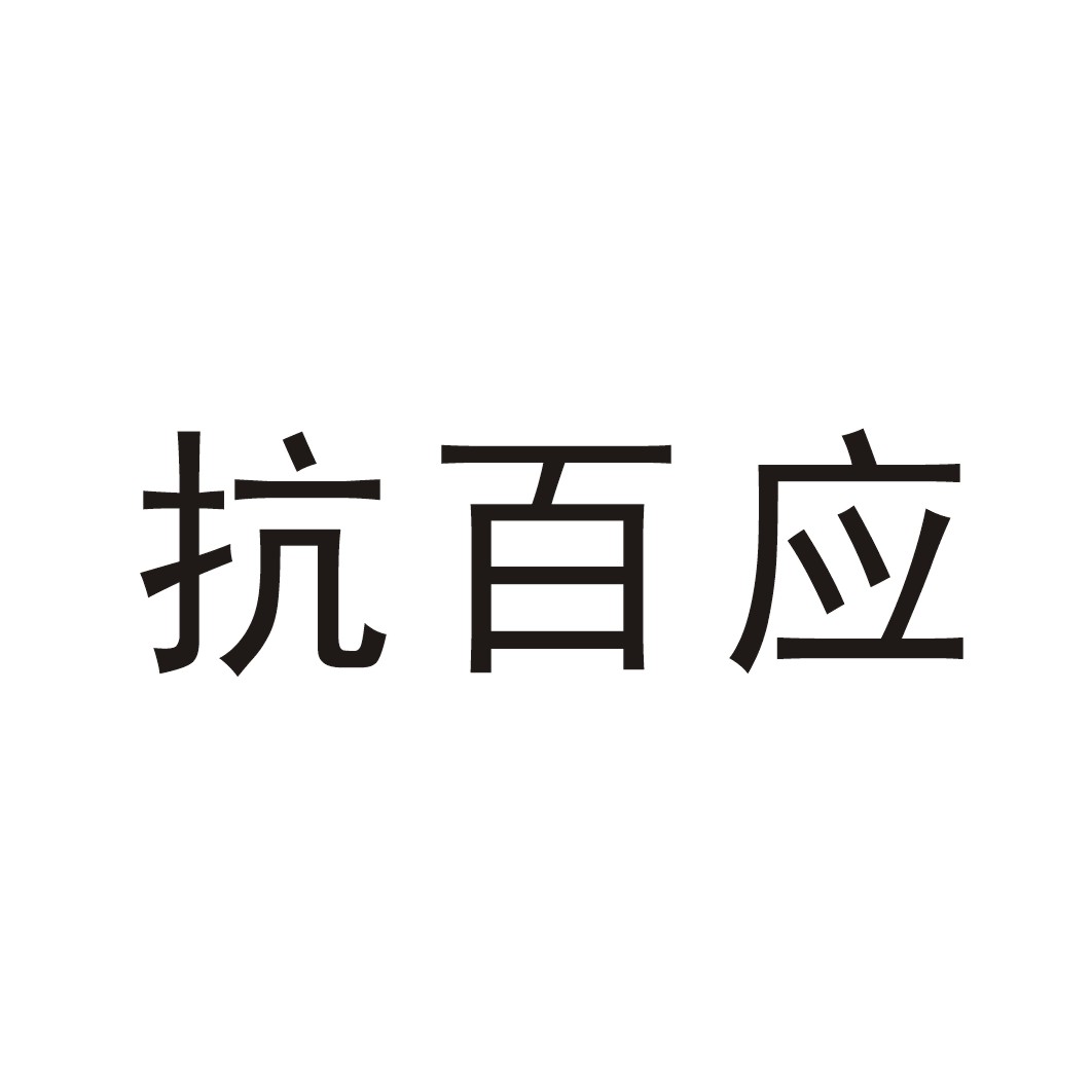 康百缘_企业商标大全_商标信息查询_爱企查