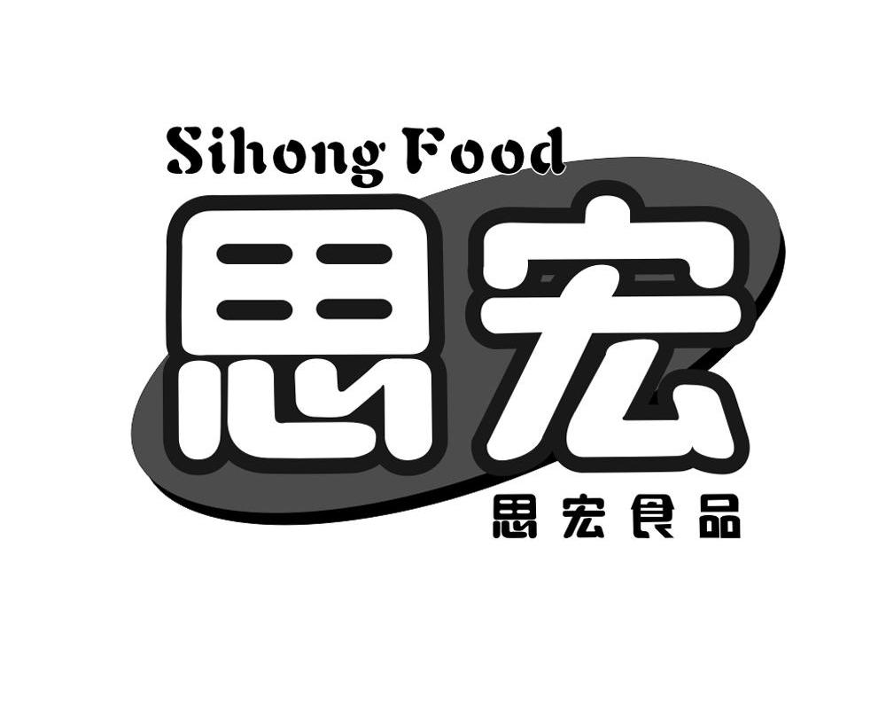 思宏思宏食品sihongfood_企业商标大全_商标信息查询_爱企查