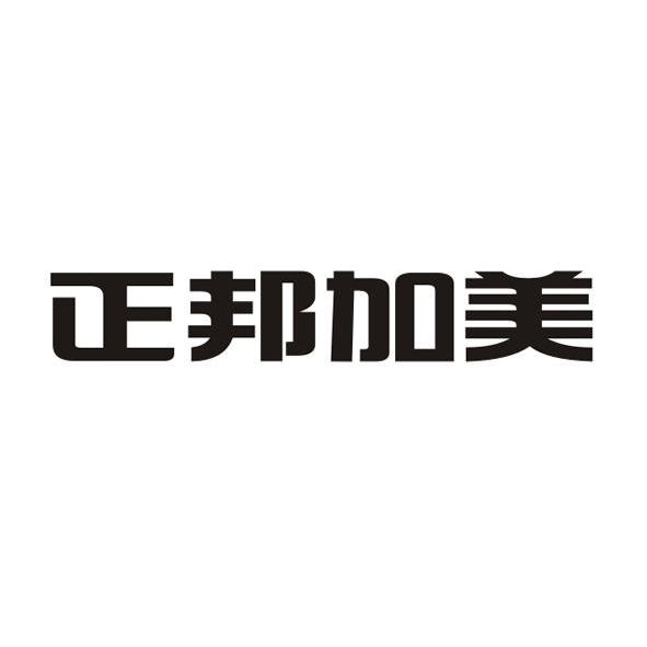 2012-06-21国际分类:第31类-饲料种籽商标申请人 正邦集团有限公司