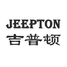 em>吉普顿/em em>jeepton/em>