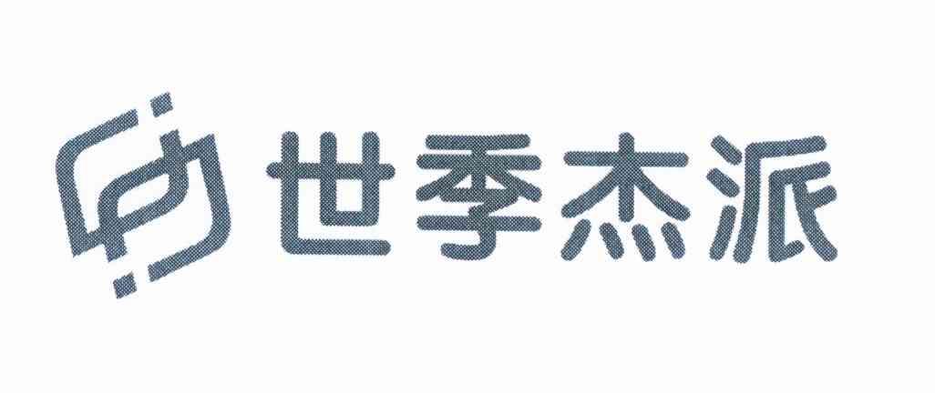 em>世季杰派/em>