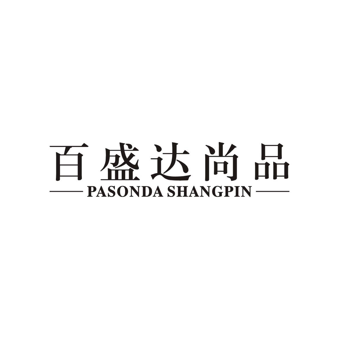 百盛达尚品 em>pasonda/em shangpin