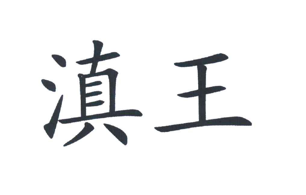 滇 王商标变更完成