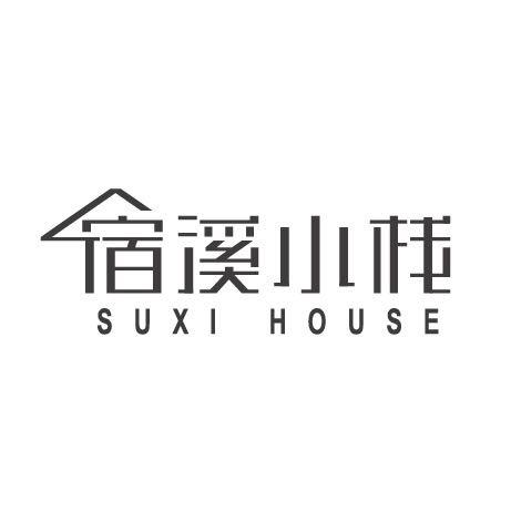 em>宿溪/em em>小栈/em suxi house