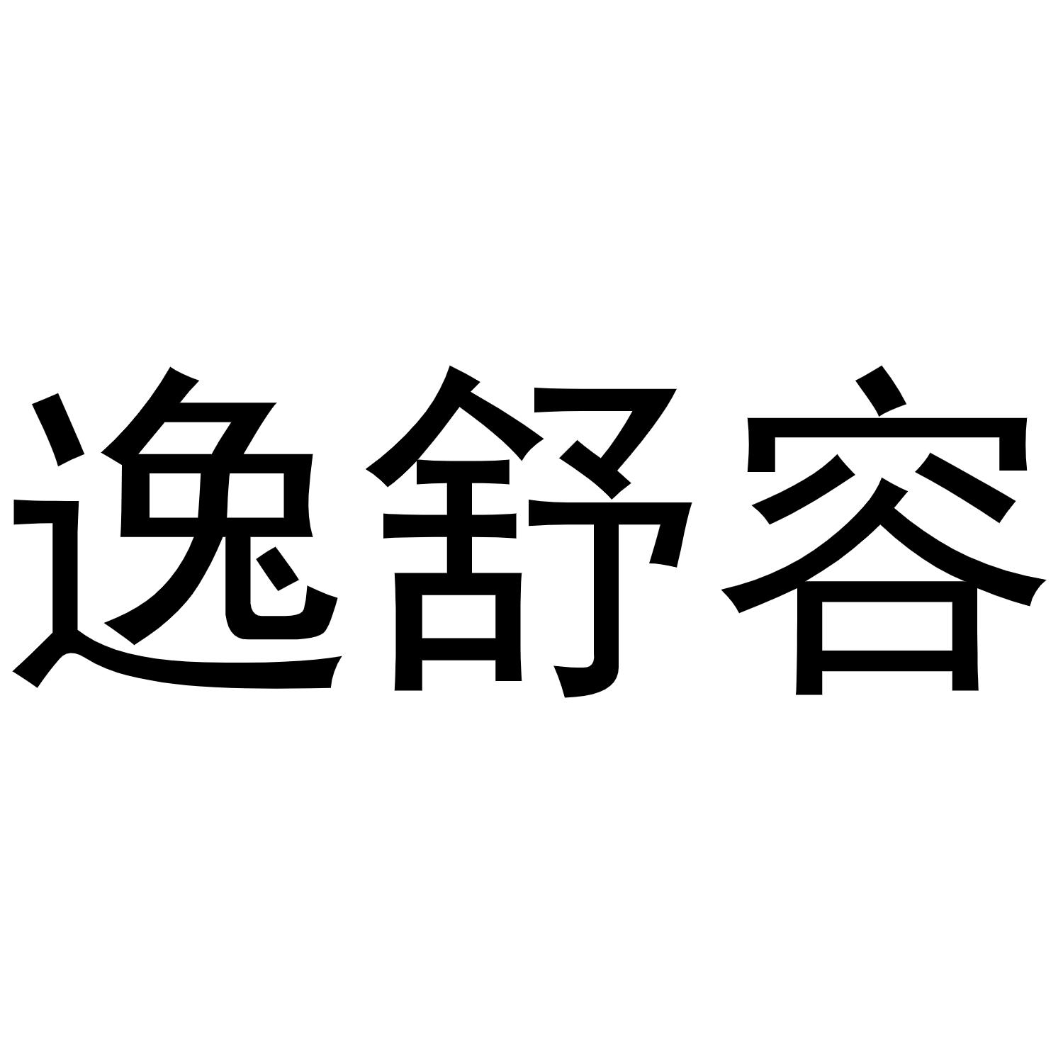 怡舒润_企业商标大全_商标信息查询_爱企查