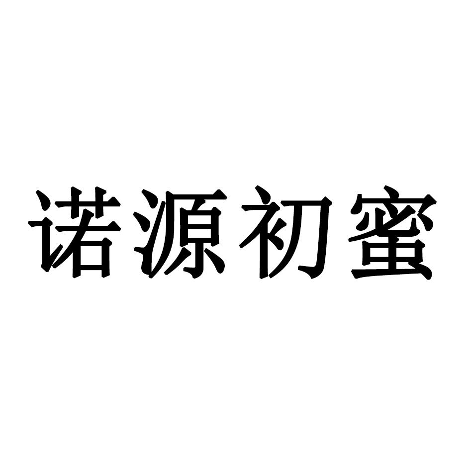 诺源初蜜_企业商标大全_商标信息查询_爱企查