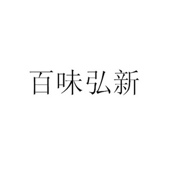 好味康 企业商标大全 商标信息查询 爱企查