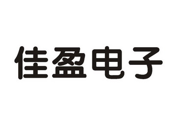 em>佳盈/em em>电子/em>