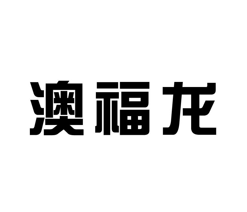 澳福龙