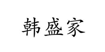 韩盛家商标注册申请申请/注册号:53854438申请日期:2021-02-25国际