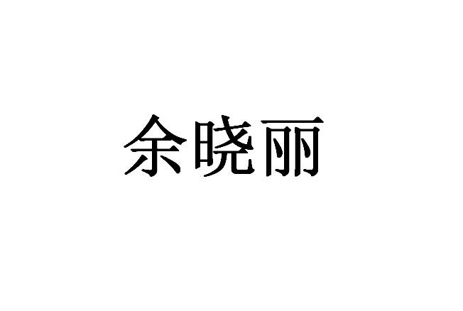 余晓丽