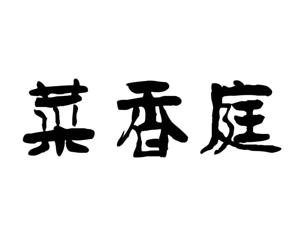  em>菜 /em> em>香 /em> em>庭 /em>