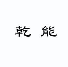乾能 商标已注册