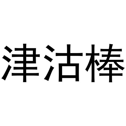 津沽棒