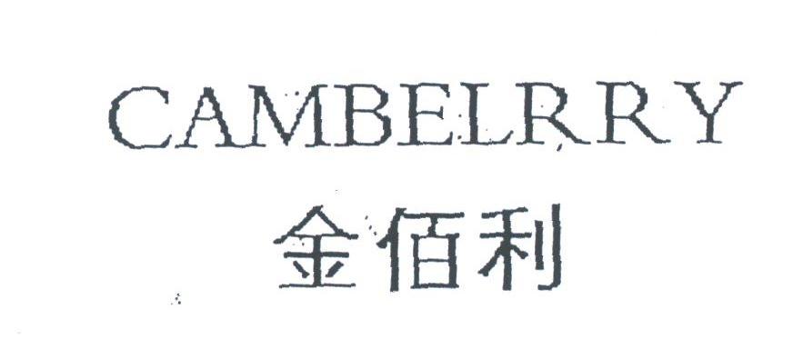 金佰利 cambelrry商标转让完成