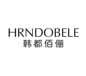 韩都佰俪 hrndobele