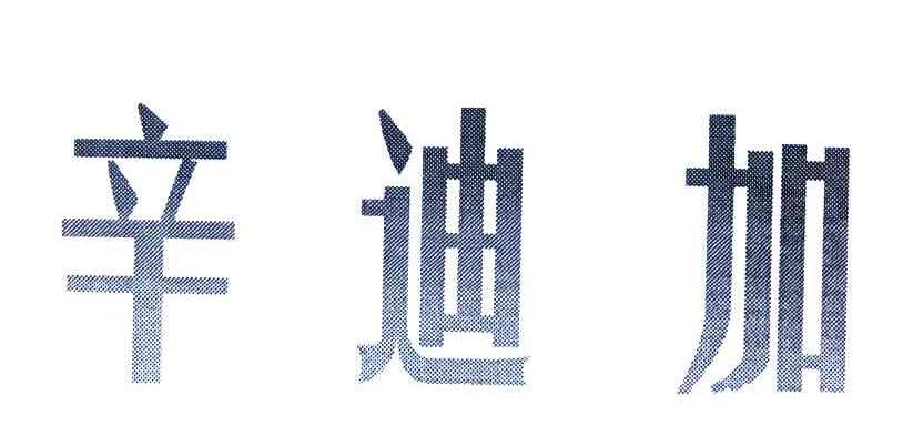 2009-01-16国际分类:第41类-教育娱乐商标申请人:上海辛迪加影视有限