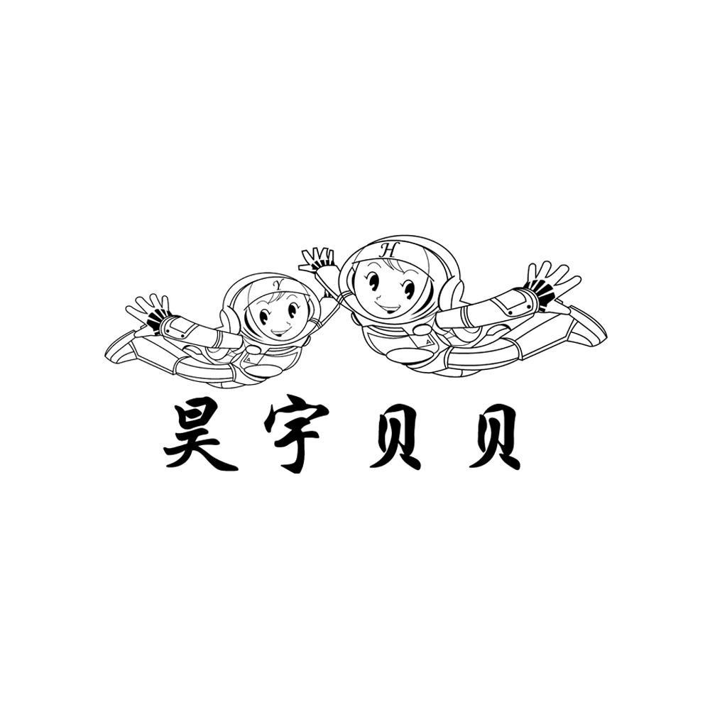 昊宇 em>贝贝/em yh aa