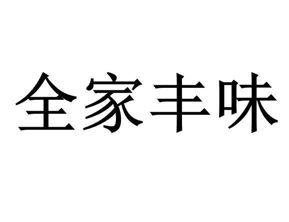 em>全家/em em>丰味/em>