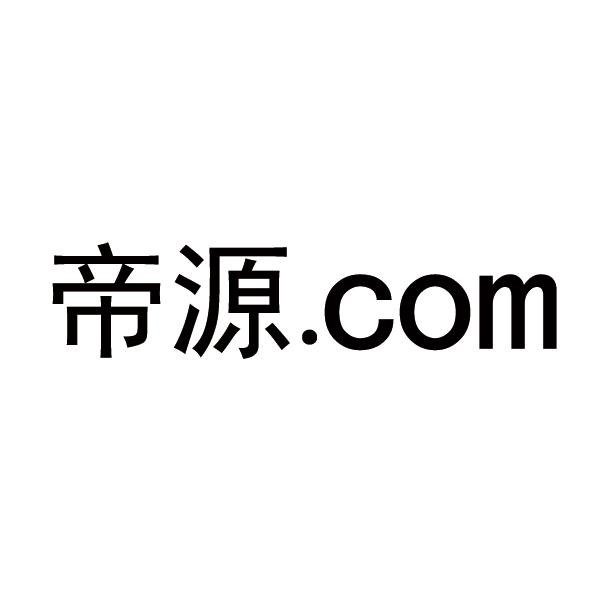 帝源com_企业商标大全_商标信息查询_爱企查