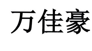 em>万佳豪/em>