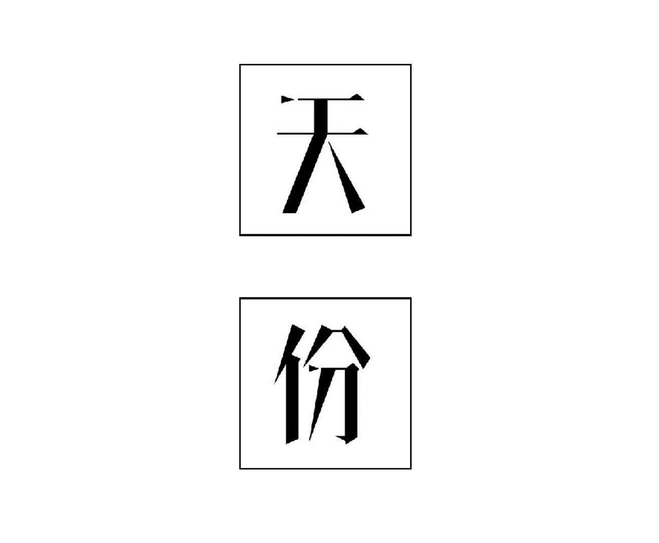 em>天份/em>