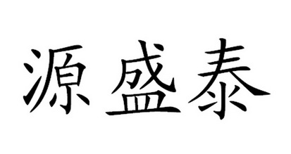 源盛泰_企业商标大全_商标信息查询_爱企查