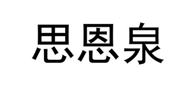 思恩泉