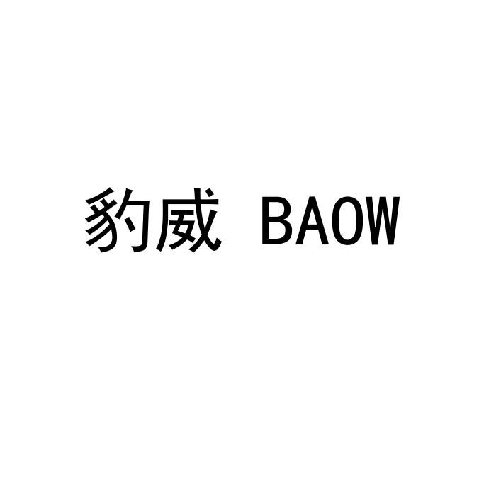 豹威 baow