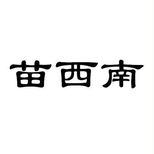 第32类-啤酒饮料商标申请人:贵州苗西南饮品有限公司办理/代理机构