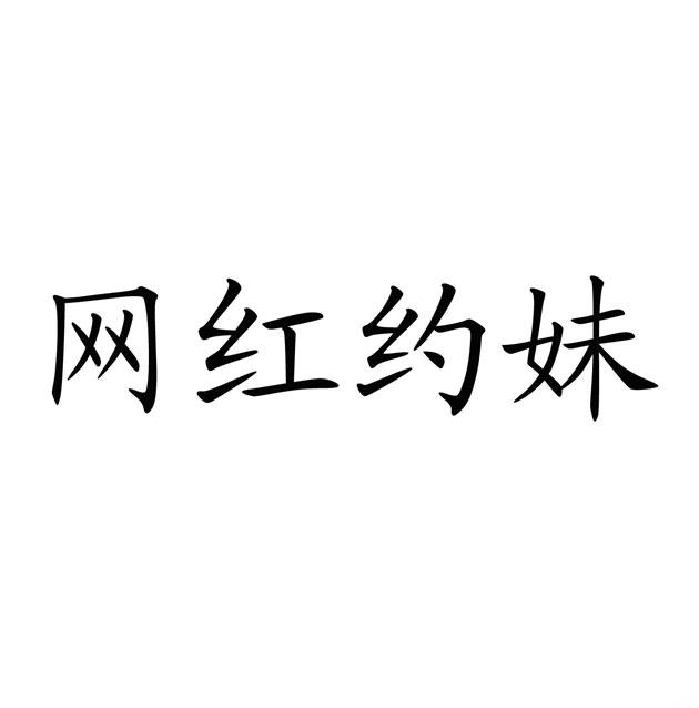 网 em>红/em em>约/em em>妹/em>