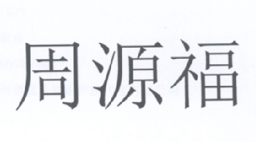 2015-11-09国际分类:第14类-珠宝钟表商标申请人:翁炳荣办理/代理机构