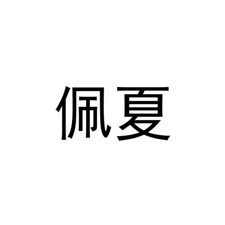 裴鲜 企业商标大全 商标信息查询 爱企查