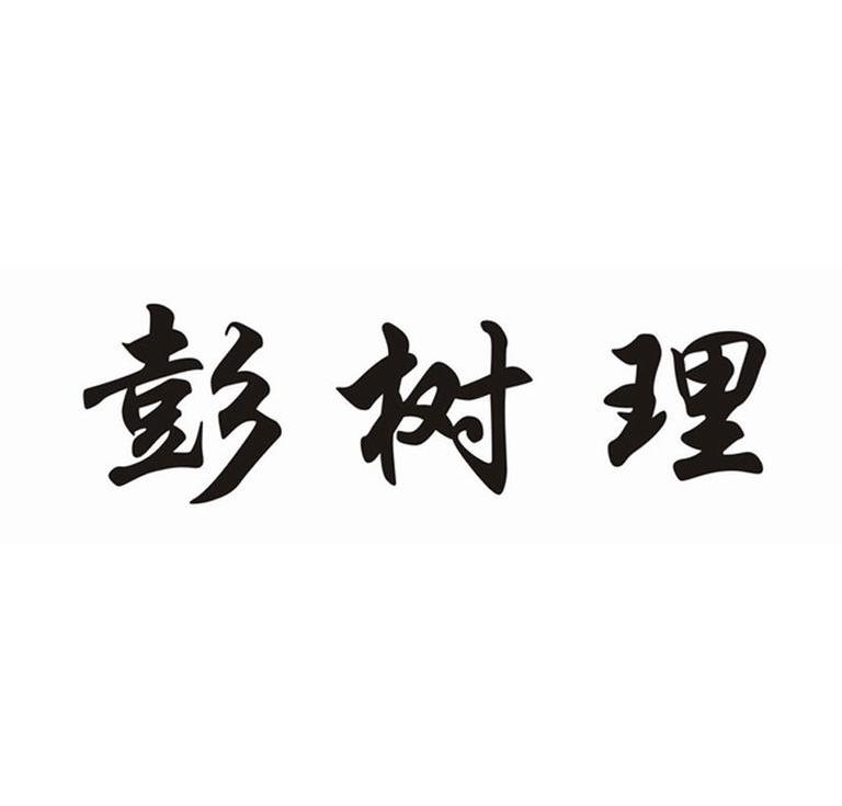 彭述林_企业商标大全_商标信息查询_爱企查