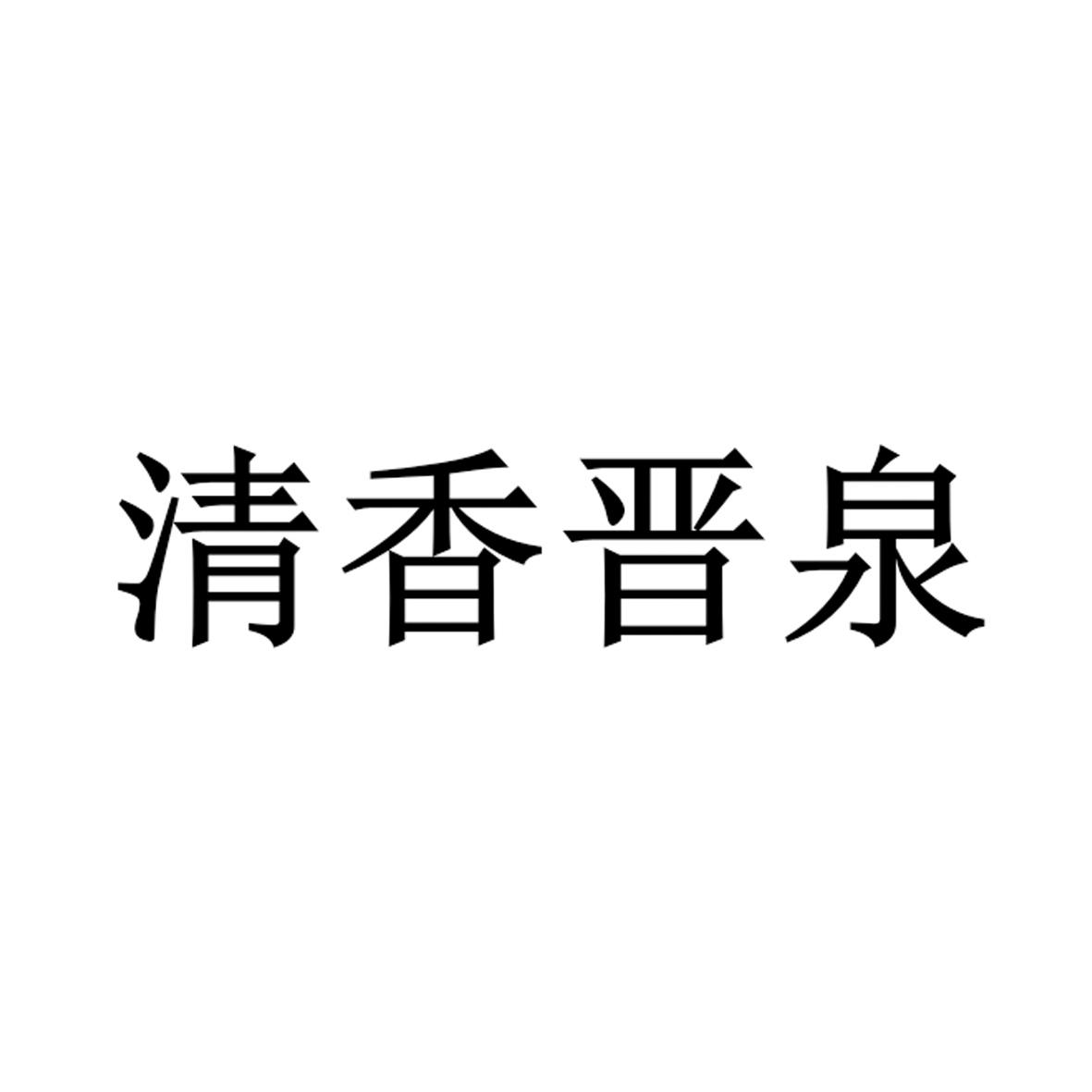 清香晋泉