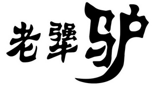 老犟驴