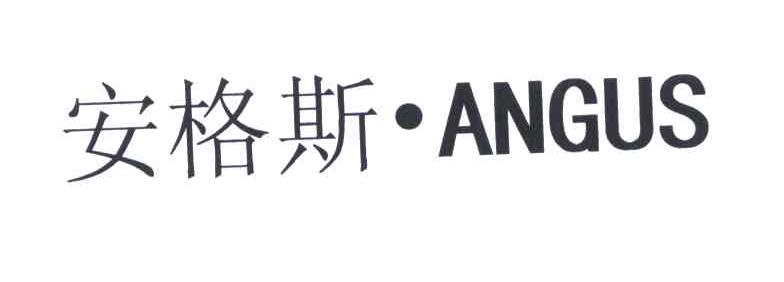 安格斯 angus商标无效