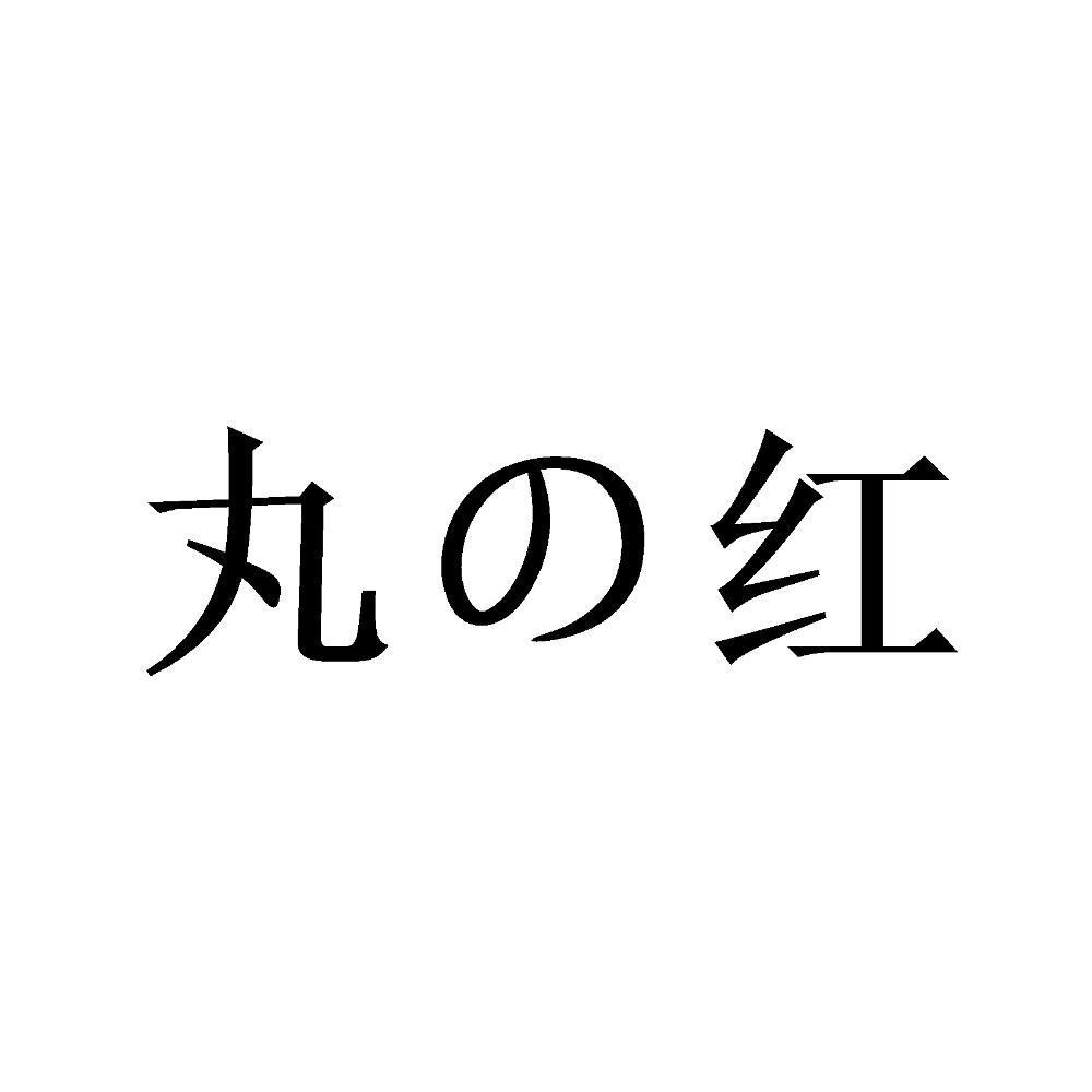 丸红