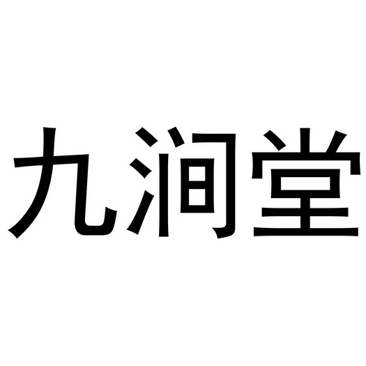 九涧堂_企业商标大全_商标信息查询_爱企查