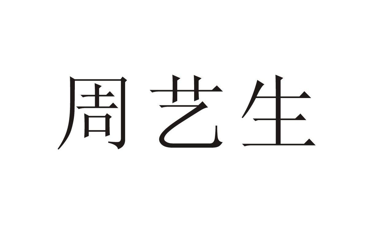 em>周艺生/em>