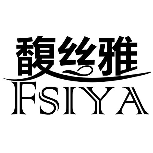 馥丝雅 fsiya