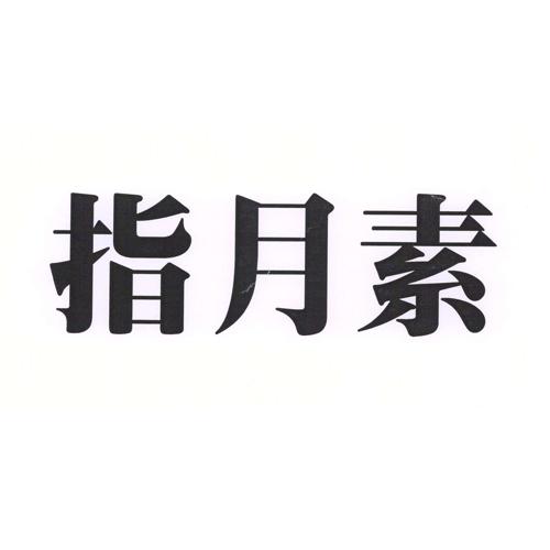 至月善_企业商标大全_商标信息查询_爱企查