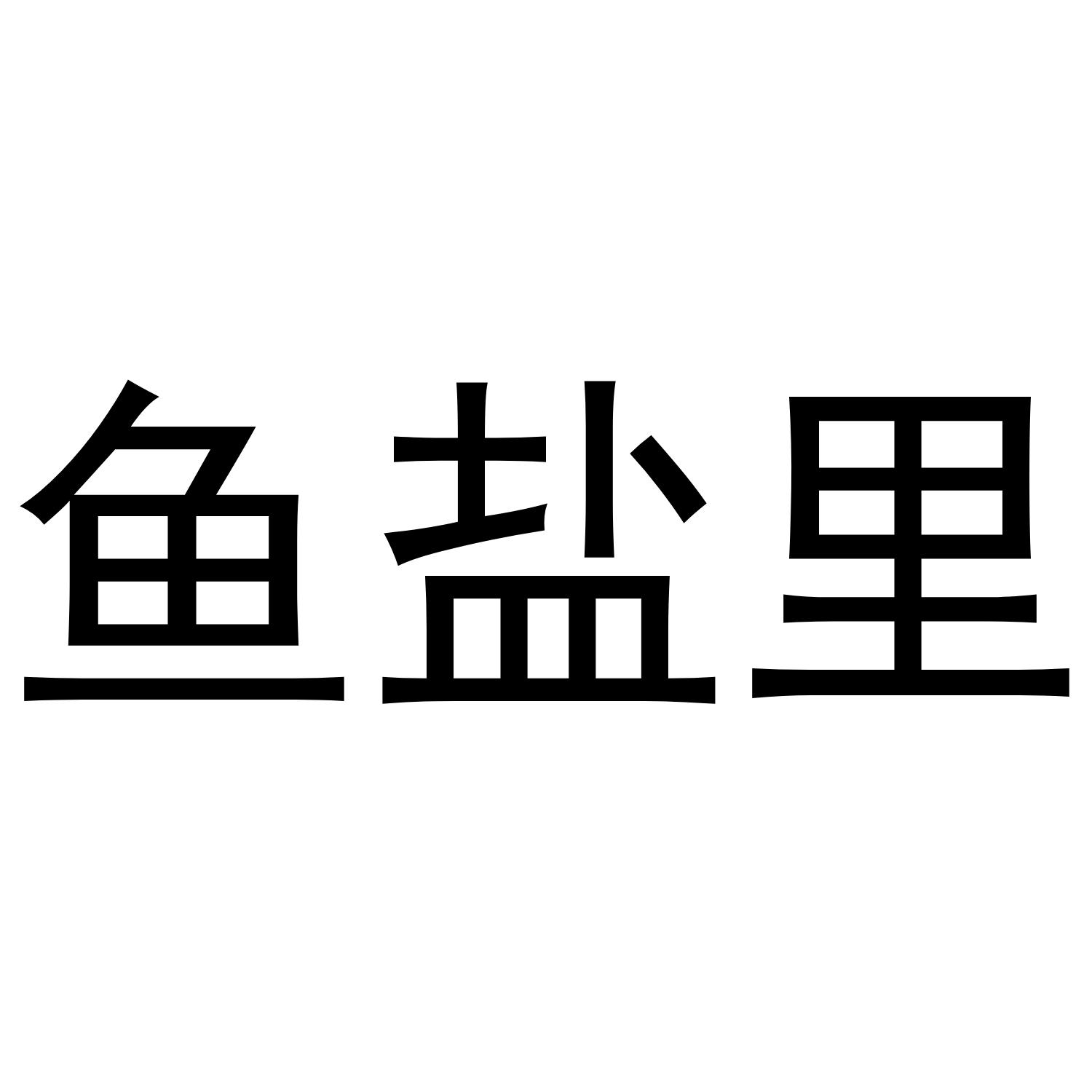 鱼盐里_企业商标大全_商标信息查询_爱企查