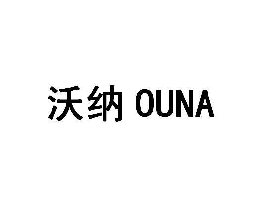 沃纳ouna