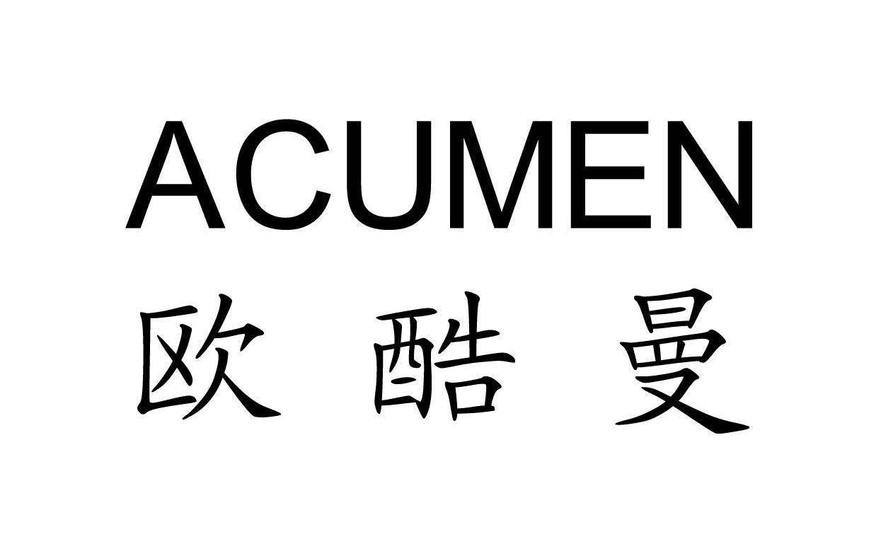 欧酷曼  em>acumen /em>