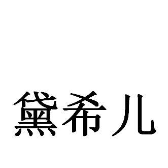 黛希儿