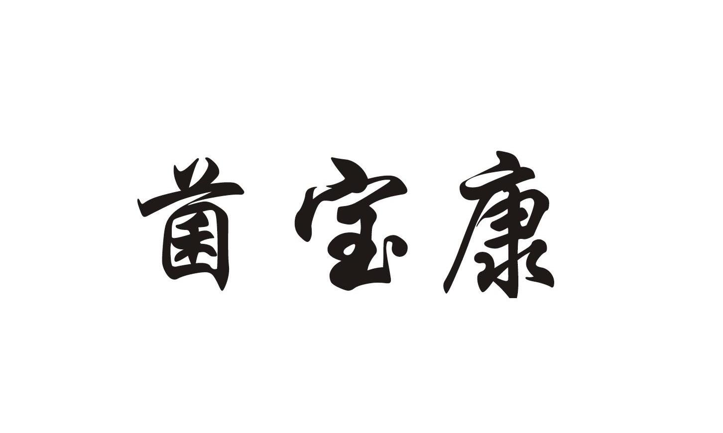 海宁市 菌宝 康食用菌专业合作社办理/代理机构:杭州顺理商标代理有限